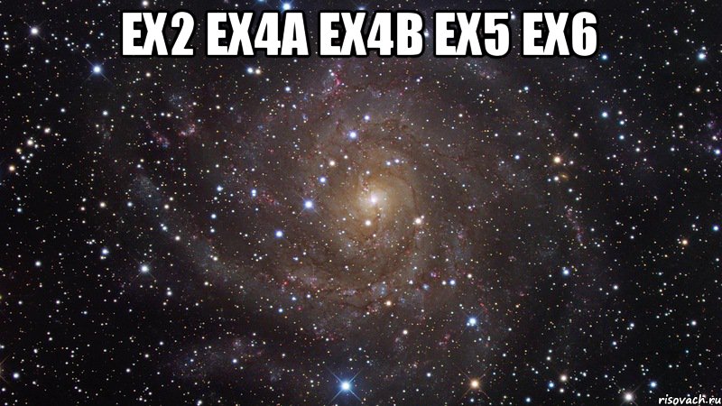 ex2 ex4a ex4b ex5 ex6 , Мем  Космос (офигенно)