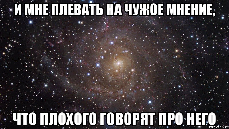 И мне плевать на чужое мнение, что плохого говорят про него, Мем  Космос (офигенно)