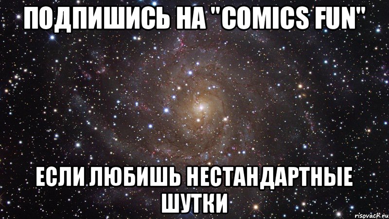 Подпишись на "Comics Fun" Если любишь нестандартные шутки, Мем  Космос (офигенно)