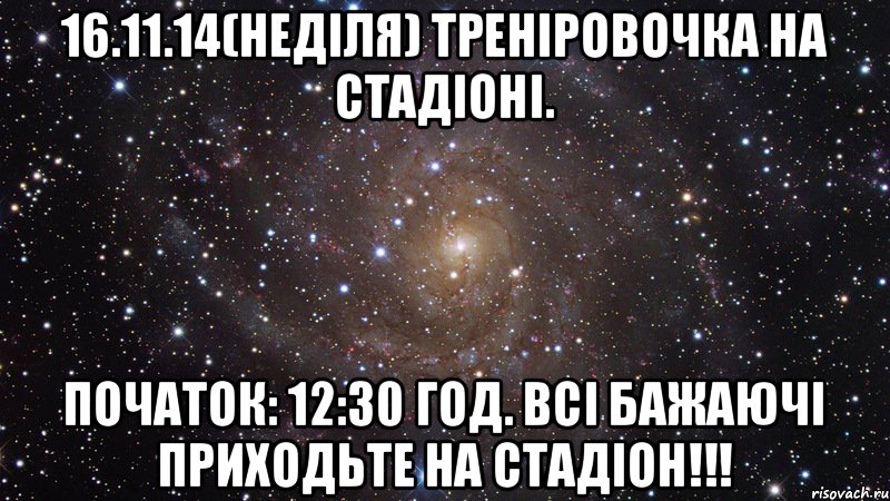 16.11.14(Неділя) Треніровочка на стадіоні. Початок: 12:30 год. Всі бажаючі приходьте на стадіон!!!, Мем  Космос (офигенно)