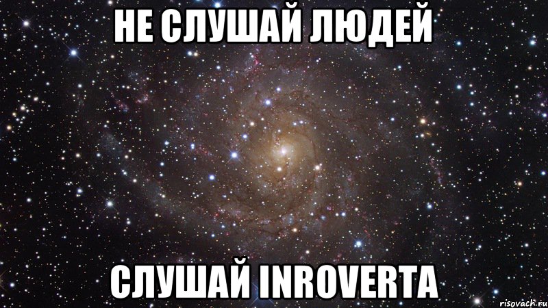 Не слушай людей Слушай InroVerta, Мем  Космос (офигенно)