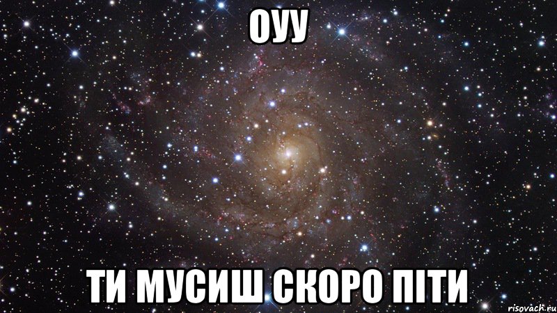 Оуу Ти мусиш скоро піти, Мем  Космос (офигенно)