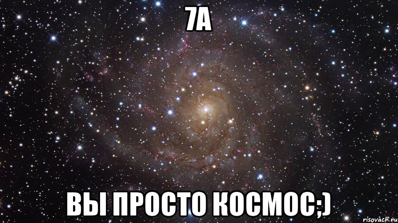 7а Вы просто космос;), Мем  Космос (офигенно)