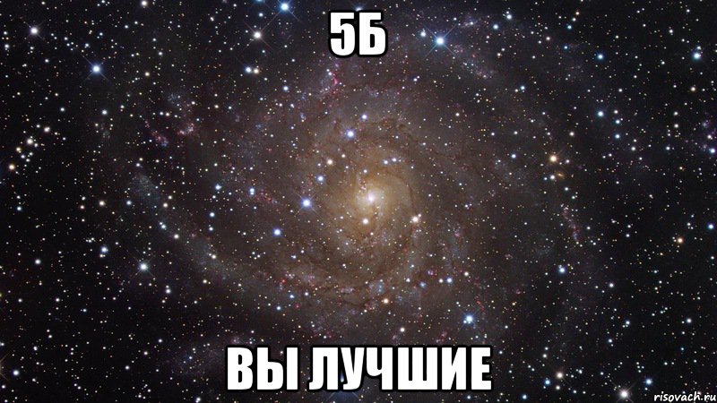 5Б Вы лучшие, Мем  Космос (офигенно)