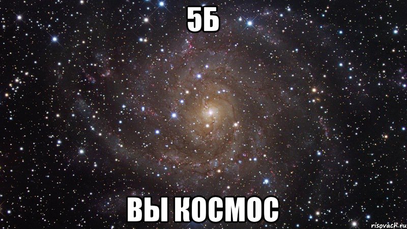 5Б Вы космос, Мем  Космос (офигенно)