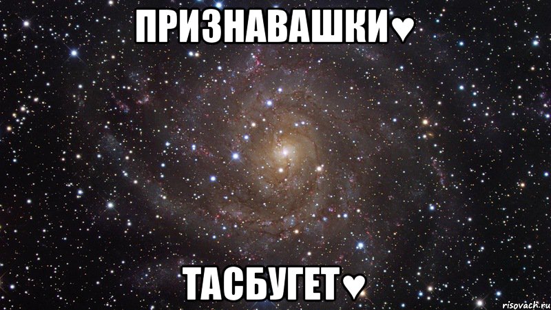 Признавашки♥ Тасбугет♥, Мем  Космос (офигенно)