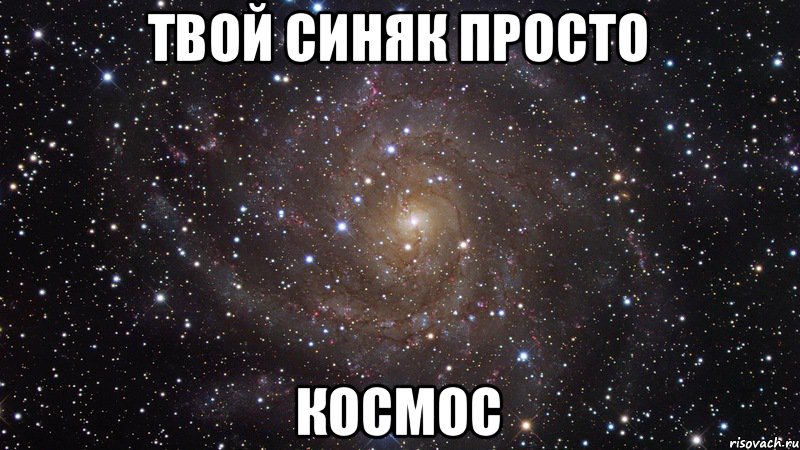 Твой синяк просто космос, Мем  Космос (офигенно)