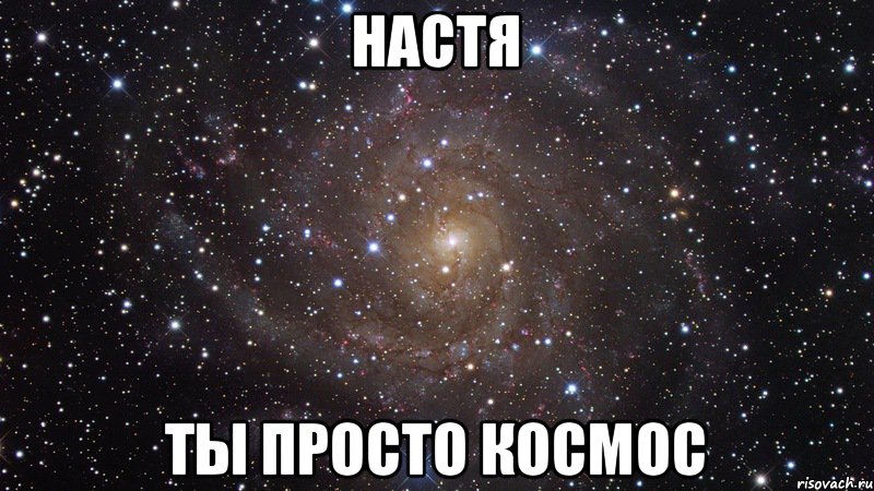 НАСТЯ ТЫ ПРОСТО КОСМОС, Мем  Космос (офигенно)