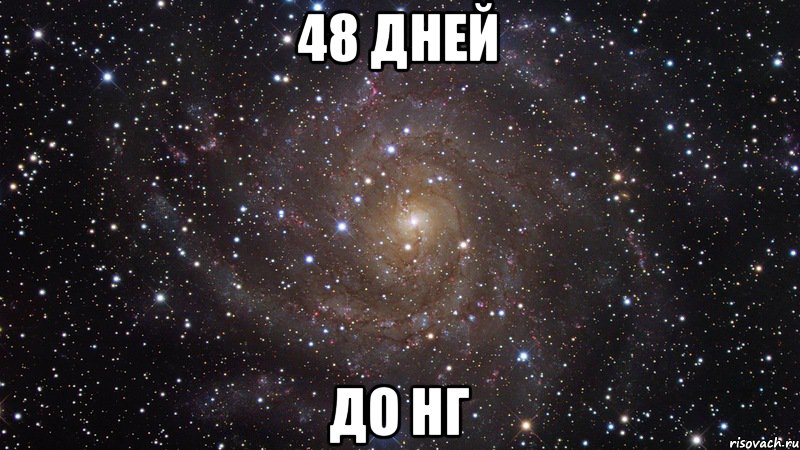 48 дней До НГ, Мем  Космос (офигенно)