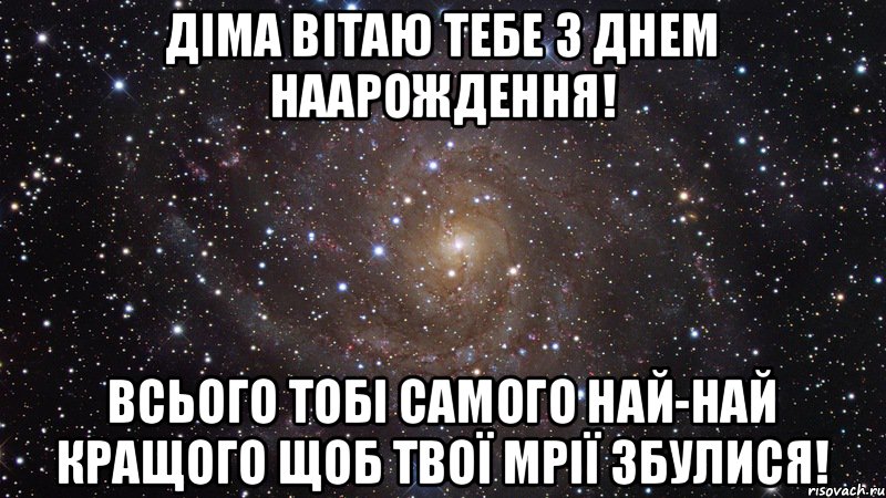 Діма вітаю тебе з Днем наарождення! всього тобі самого най-най кращого щоб твої мрії збулися!, Мем  Космос (офигенно)