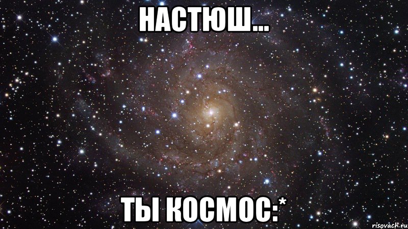 Настюш... ты КОСМОС:*, Мем  Космос (офигенно)