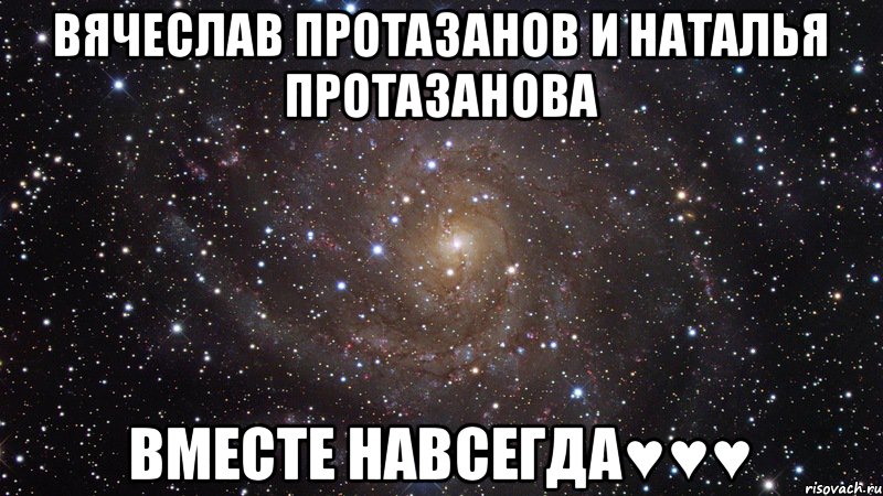 Вячеслав Протазанов и Наталья Протазанова Вместе навсегда♥♥♥, Мем  Космос (офигенно)