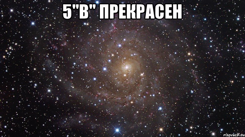 5"В" Прекрасен , Мем  Космос (офигенно)