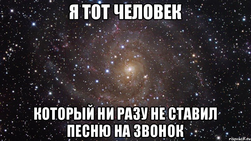 я тот человек который ни разу не ставил песню на звонок, Мем  Космос (офигенно)