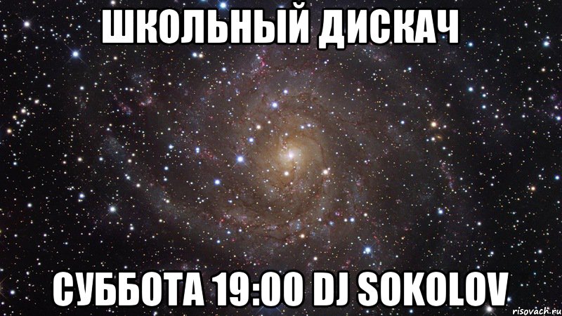 Школьный дискач Суббота 19:00 dj Sokolov, Мем  Космос (офигенно)