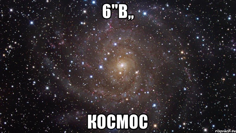 6''В,, космос, Мем  Космос (офигенно)