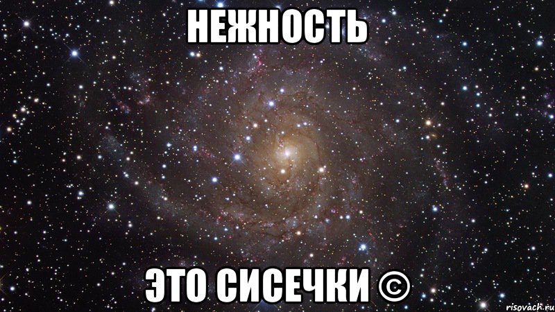 нежность Это сисечки ©, Мем  Космос (офигенно)