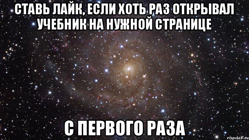 Ставь лайк, если хоть раз открывал учебник на нужной странице с первого раза, Мем  Космос (офигенно)