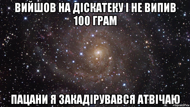 Вийшов на діскатеку і не випив 100 грам Пацани я закадірувався атвічаю, Мем  Космос (офигенно)