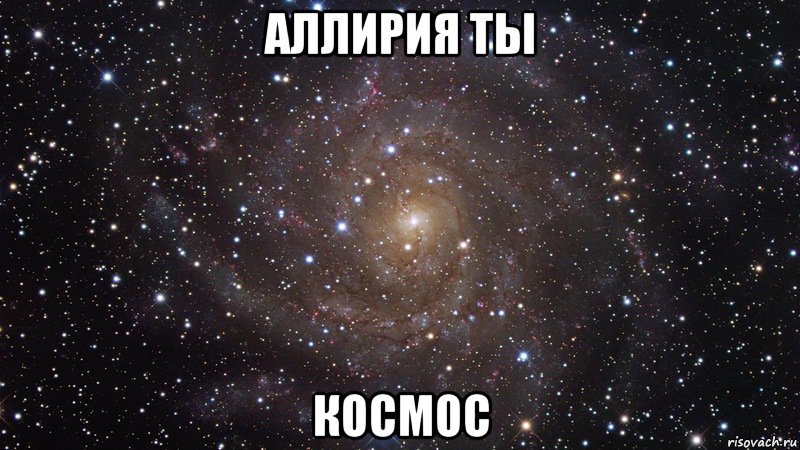 Аллирия ты космос, Мем  Космос (офигенно)