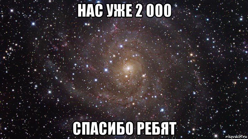 НАС УЖЕ 2 000 Спасибо ребят, Мем  Космос (офигенно)