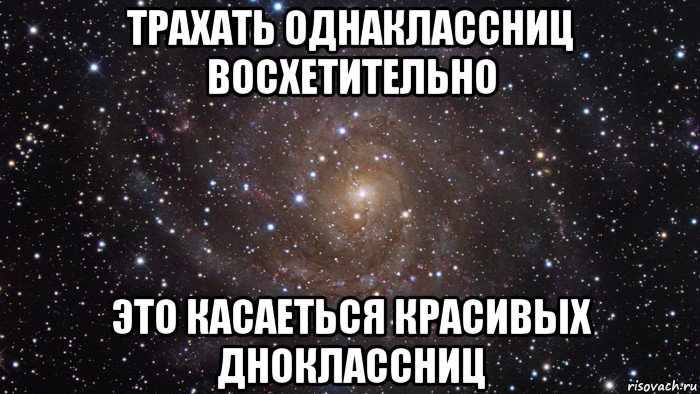 трахать однаклассниц восхетительно это касаеться красивых дноклассниц, Мем  Космос (офигенно)