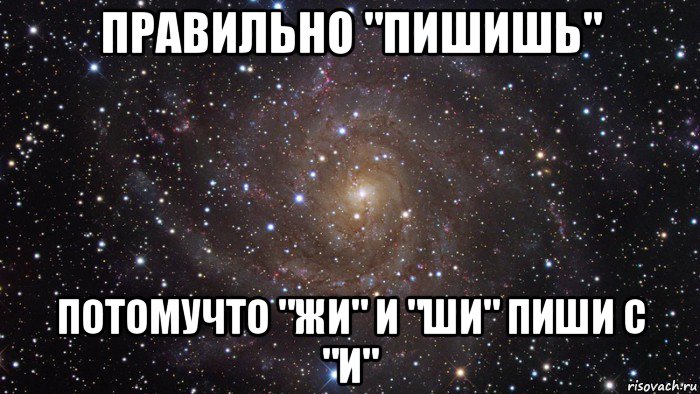 правильно "пишишь" потомучто "жи" и "ши" пиши с "и", Мем  Космос (офигенно)