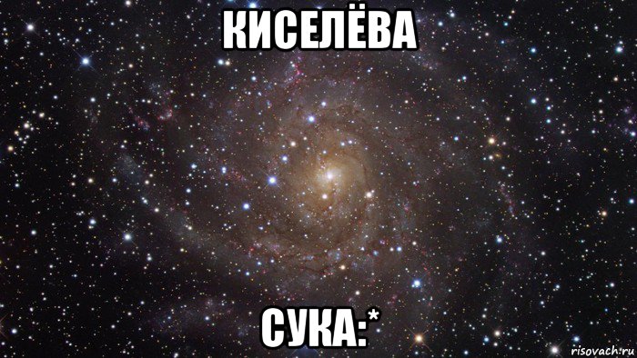 киселёва сука:*, Мем  Космос (офигенно)