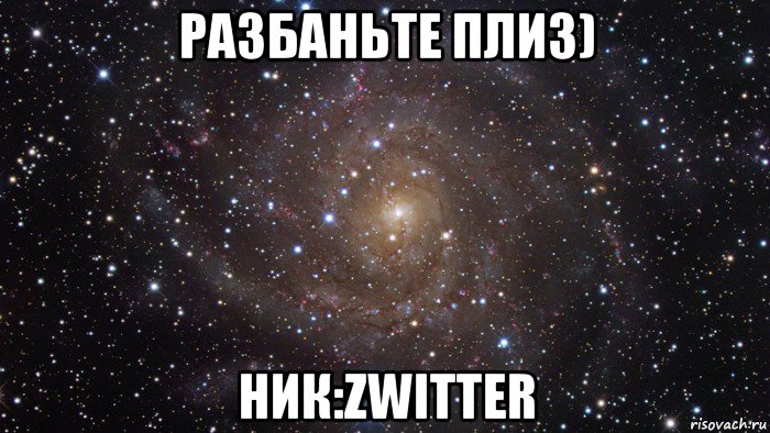 разбаньте плиз) ник:zwitter, Мем  Космос (офигенно)