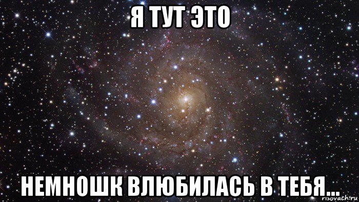 я тут это немношк влюбилась в тебя..., Мем  Космос (офигенно)