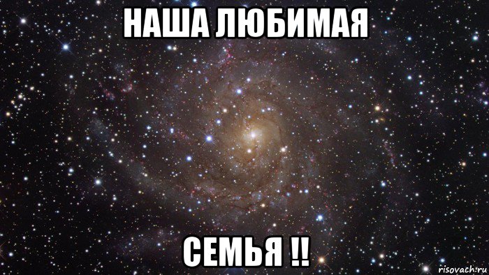 наша любимая семья !!, Мем  Космос (офигенно)