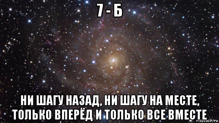 7 - б ни шагу назад, ни шагу на месте, только вперёд и только все вместе, Мем  Космос (офигенно)