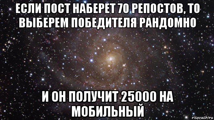 если пост наберет 70 репостов, то выберем победителя рандомно и он получит 25000 на мобильный, Мем  Космос (офигенно)