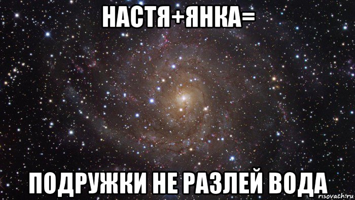 настя+янка= подружки не разлей вода, Мем  Космос (офигенно)