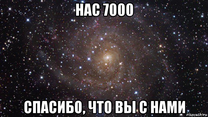 нас 7000 спасибо, что вы с нами, Мем  Космос (офигенно)