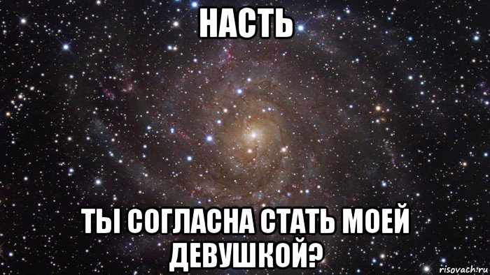 насть ты согласна стать моей девушкой?, Мем  Космос (офигенно)