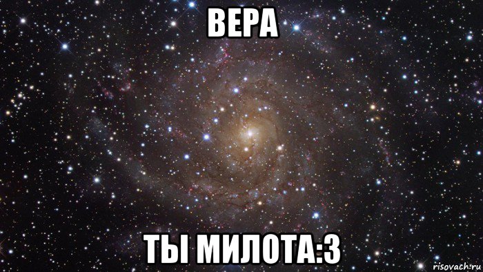 вера ты милота:3, Мем  Космос (офигенно)