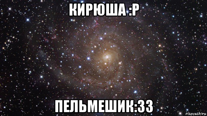 кирюша :p пельмешик:33, Мем  Космос (офигенно)