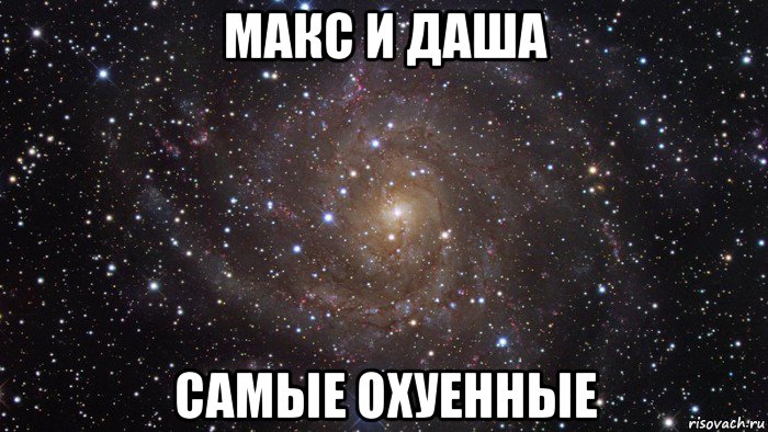 макс и даша самые охуенные, Мем  Космос (офигенно)