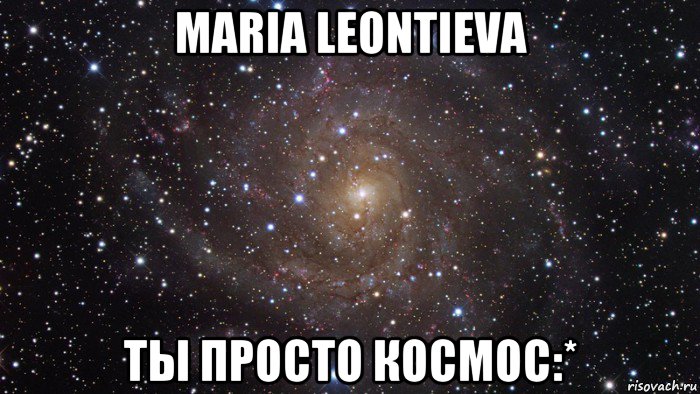 maria leontieva ты просто космос:*, Мем  Космос (офигенно)