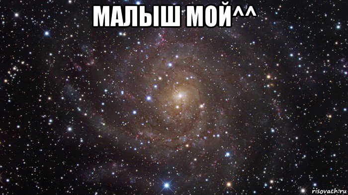 малыш мой^^ , Мем  Космос (офигенно)