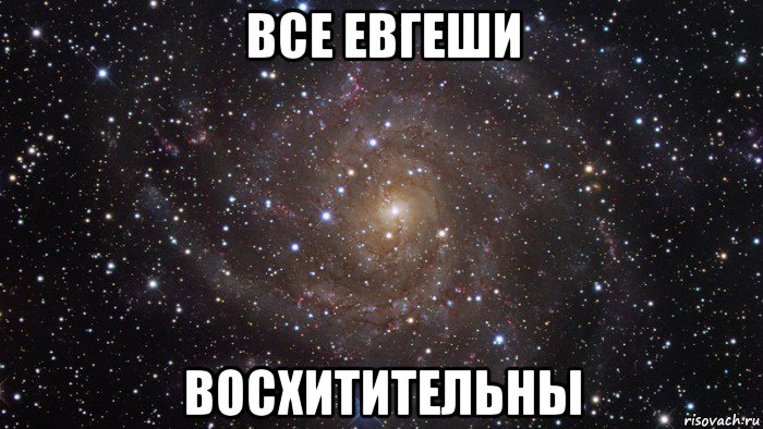 все евгеши восхитительны, Мем  Космос (офигенно)