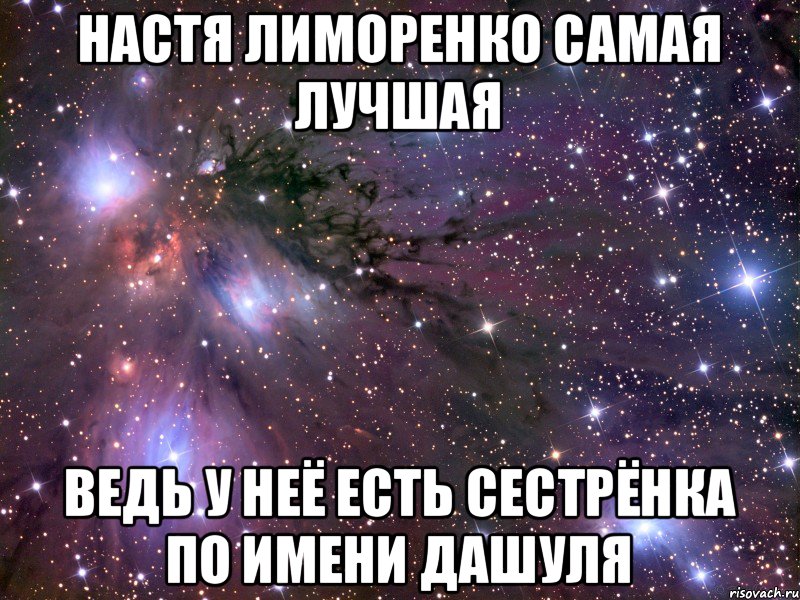 Настя Лиморенко самая лучшая Ведь у неё есть сестрёнка по имени Дашуля, Мем Космос