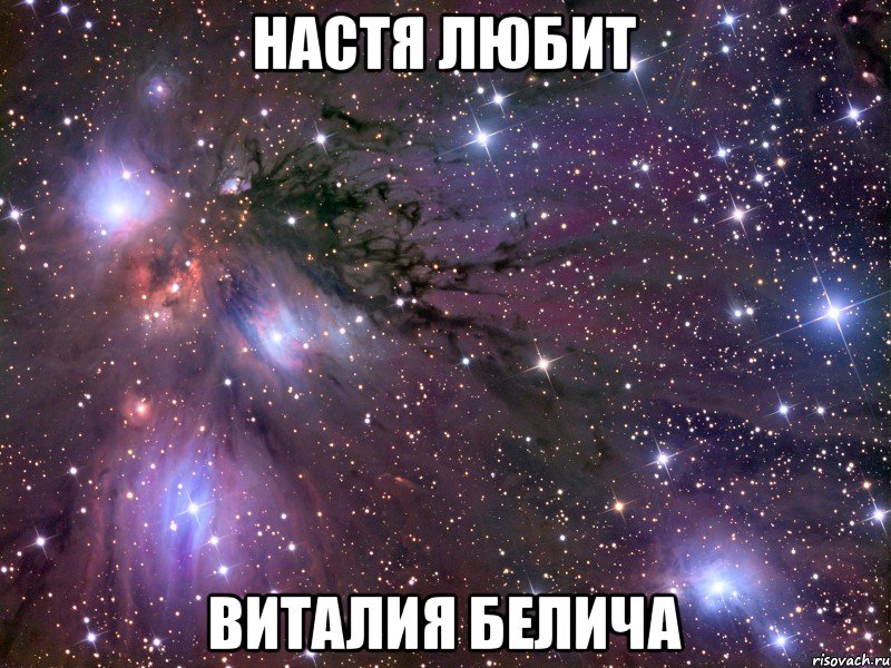 Настя любит Виталия Белича, Мем Космос