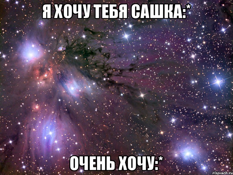 Я хочу тебя Сашка:* Очень хочу:*, Мем Космос