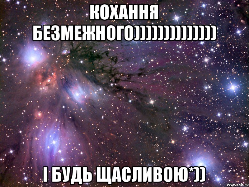 кохання безмежного)))))))))))))) і будь щасливою*)), Мем Космос