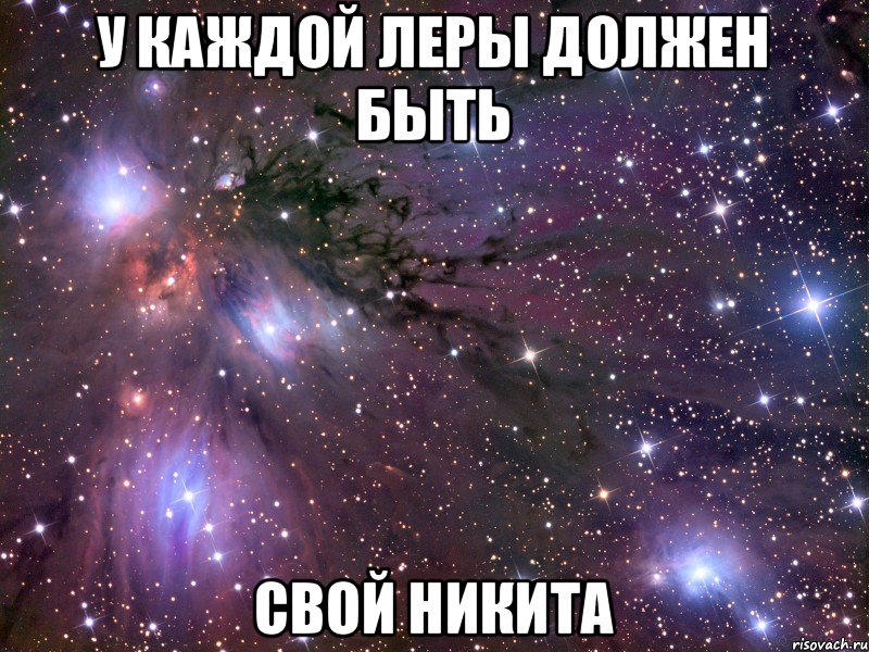 у каждой Леры должен быть свой Никита, Мем Космос