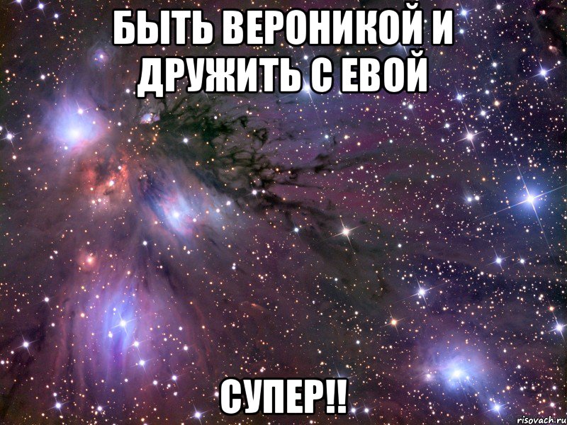 быть вероникой и дружить с евой СУПЕР!!, Мем Космос