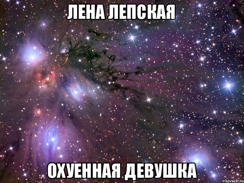 Лена Лепская Охуенная девушка, Мем Космос