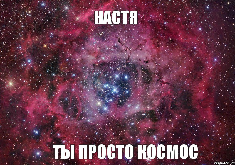 НАСТЯ ТЫ ПРОСТО КОСМОС, Мем Ты просто космос